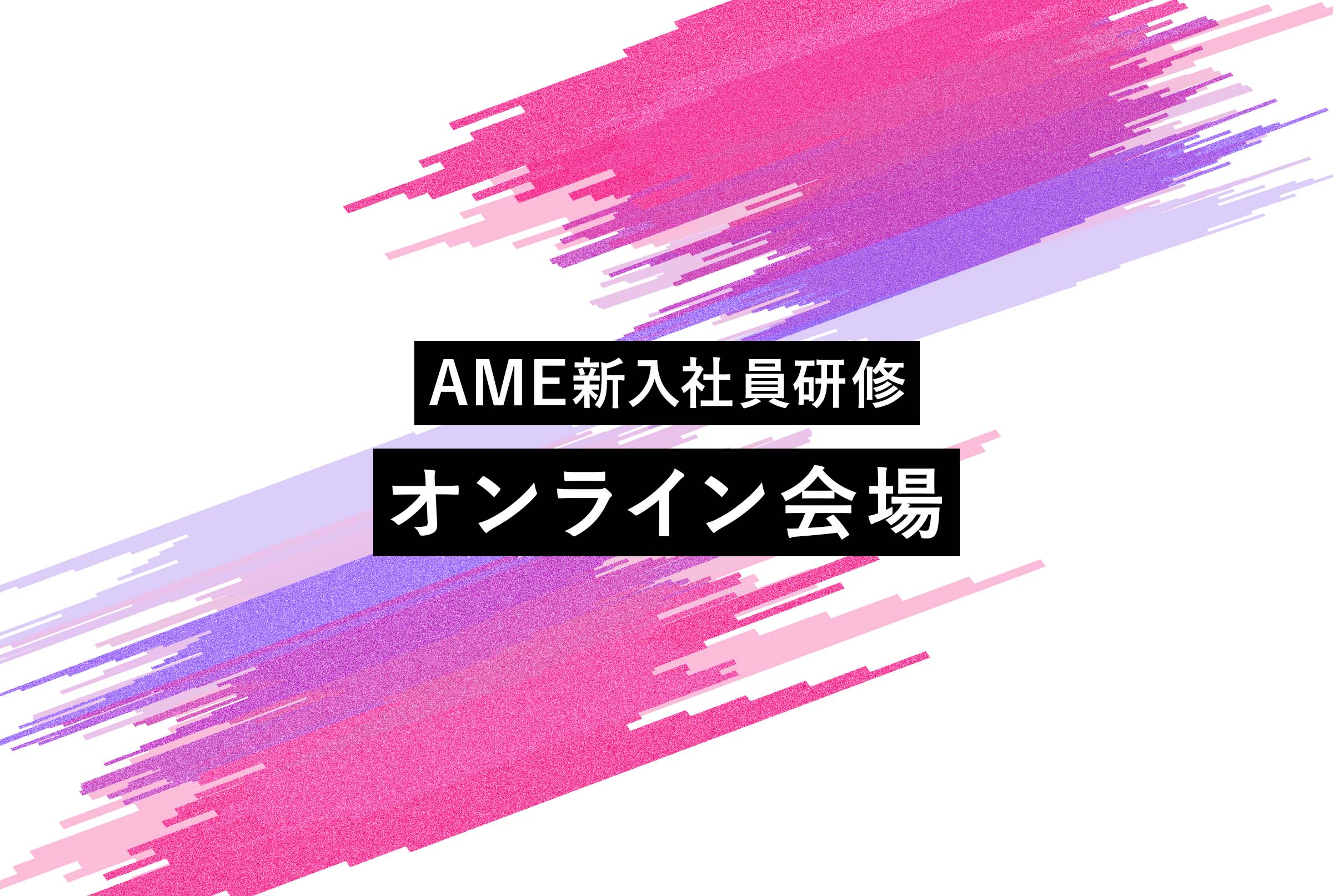 AME新入社員研修 オンライン会場