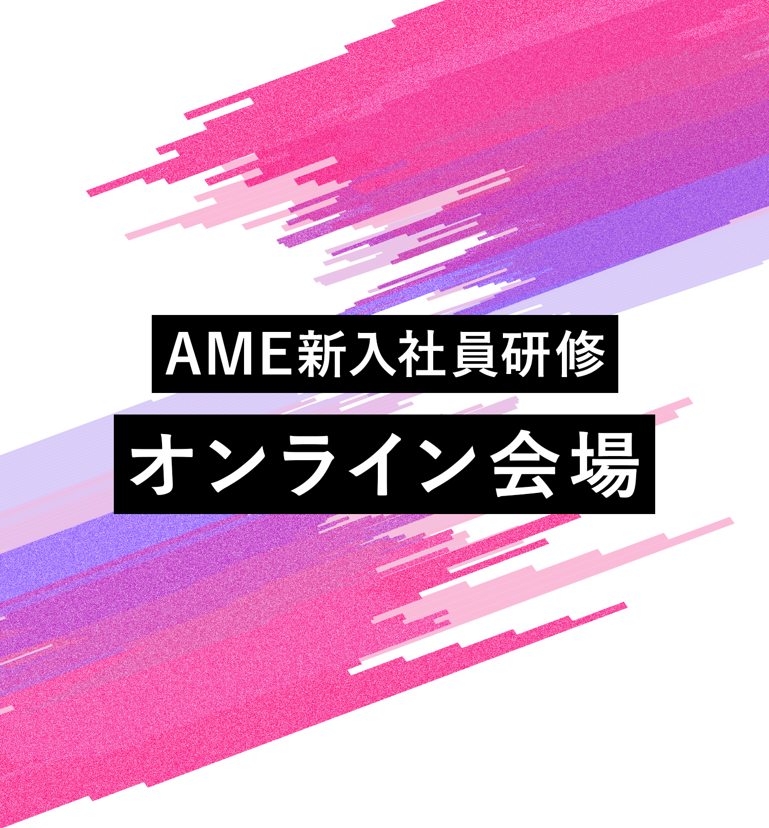 AME新入社員研修 オンライン会場