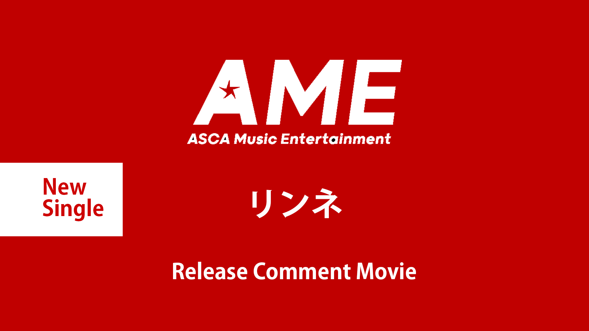 New Single リンネ 特設ページ | ASCA Music Entertainment
