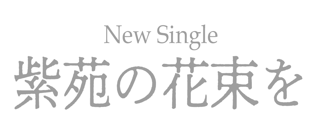 New Single 紫苑の花束を 2024.6.26 Release