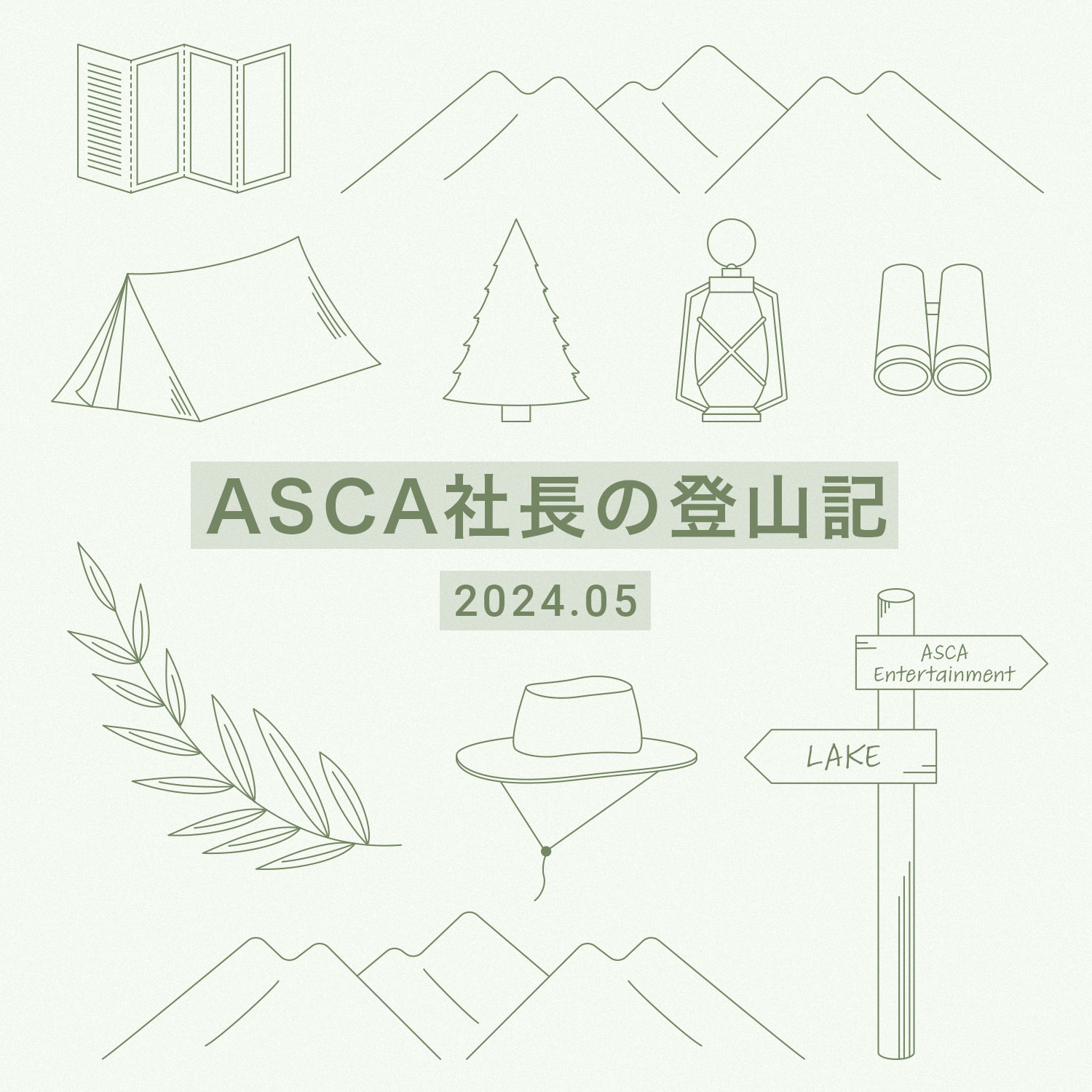 ASCA社長の登山記 2024.05