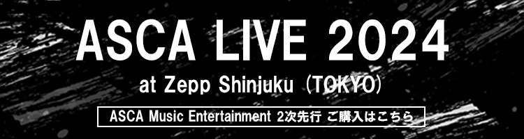 『ASCA LIVE 2024』ASCA Music Entertainmentチケット2次先行