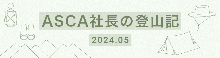 ASCA社長の登山記 2024.05