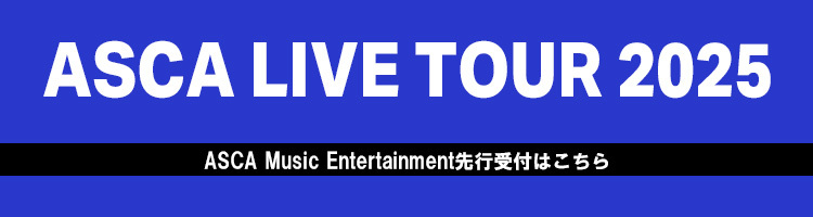 『ASCA LIVE TOUR 2025』ASCA Music Entertainmentチケット先行