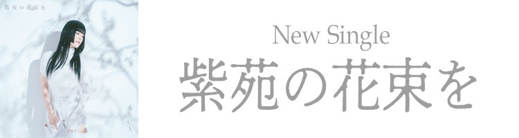 New Single『紫苑の花束を』