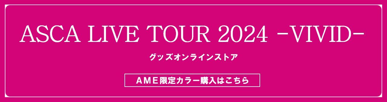 「ASCA LIVE TOUR 2024 -VIVID-」のグッズがオンラインストアにて販売開始