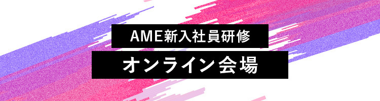 AME新入社員研修 オンライン会場